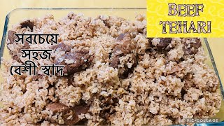 সহজ রেসিপিতে বীফ তেহারী  Beef Tehari Recipe [upl. by Ancier504]