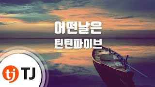 TJ노래방 어떤날은  틴틴파이브  TJ Karaoke [upl. by Enaelem]