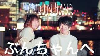 【大好きなぶんちゃんへ】Hand in Hand 踊ってみた【小豆とぶっきー】 [upl. by Bellamy]