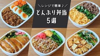 【お弁当おかず】レンジで簡単に作れる♪丼ぶり弁当レシピ５選【obentolunch box】 [upl. by Nytsyrk746]