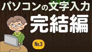 【初心者】パソコンの文字入力（完結編） [upl. by Atilem]