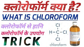 क्लोरोफॉर्म क्या है What is chloroform in Hindi Haloalkanes and haloarenes class 12 chemistry [upl. by Anelat]