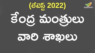 List of Central Cabinet Ministers and their Constituencies 2022 Latest in Telugu [upl. by Ecenahs]