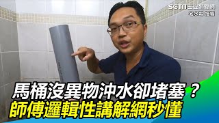 馬通內沒異物沖水卻堵塞？ 師傅邏輯性講解網秒懂解惑｜三立新聞網SETNcom [upl. by Adeuga]