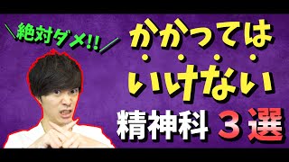 【 注意喚起  】かかってはいけない精神科医 ３選 [upl. by Aiki]