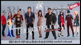 Black Rose Mission ၊ အယူတော်မင်္ဂလာ ၊ ArrMannEntertainment ၊ မြန်မာဇာတ်ကား ၊ MyanmarMovie ၊ [upl. by Mat]