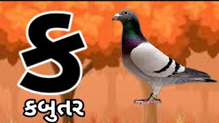 ગુજરાતી કક્કો Gujarati kakkoHow to write and speak Gujarati alphabet gujaratikakko [upl. by Lilahk]