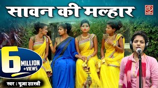 Sawan Ki Malhar  बहना मईया ना जायो एको बीरा  Puja Shastri  Malhar Song 2019 [upl. by Elleinaj]