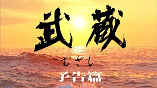 映画『武蔵－むさし－』予告篇【公式】MUSASHI《配信中》 [upl. by Ainocal84]