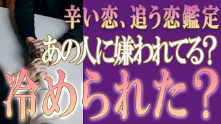 【タロット占い】【恋愛 復縁】【相手の気持ち 未来】⚡あの人に嫌われてる❓冷められた❓❓😢辛い恋・追う恋鑑定⚡⚡【恋愛占い】 [upl. by Gitt122]