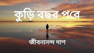 Bengali Poetry  কুড়ি বছর পরে  জীবনানন্দ দাশ goppojunction Kuri Bochor Pore by Jibanananda Das [upl. by Lavro]