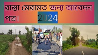 রাস্তা মেরামতের জন্য আবেদন পত্র । 2024 [upl. by Winikka]