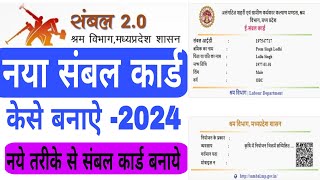 नया संबल कार्ड कैसे बनाये 2024  संबल कार्ड कैसे बनाएं  New Sambal Card Kaise Banaye 2024 [upl. by Aisitel]