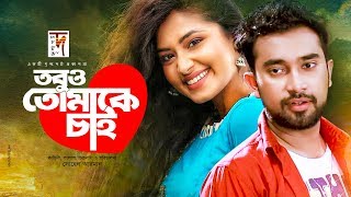 Bangla Natok  Tobu o Tomake Chai  তবুও তোমাকে চাই  Jovan  Tasnia Farin  New Natok 2020 [upl. by Alinoel]