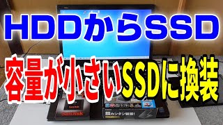 HDDからSSD換装 ノートPC（容量の小さいSSDに交換する） [upl. by Nivalc]