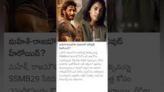 Hollywood actress naomi scott in Mahesh Babu rajamouli movie [upl. by Odnanref604]