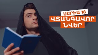 ՎՏԱՆԳԱՎՈՐ ՆՎԵՐ  Սերիա 18 [upl. by Honig]