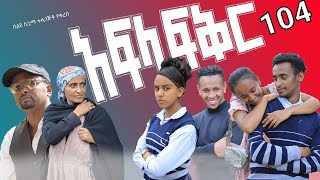 አፍላ ፍቅር 104  School life ስኩል ላይፍ [upl. by Otreblasiul412]