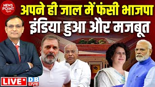 अपने ही जाल में फंसी BJP  Rahul Gandhi  Priyanka Gandhi  News point  amit shah  sansad news [upl. by Iroak]