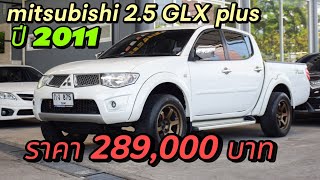 รีวิว mitsubishitriton 25 GLX plusปี 2011 รถมือสองราคาถูก ธอร์ออโต้ รถมือสอง [upl. by Gower]