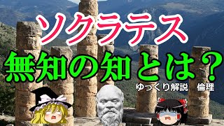 ソクラテス 無知の知に至った経緯と問答法で伝えたかった思想とは【ゆっくり解説 倫理】 [upl. by Nakhsa]