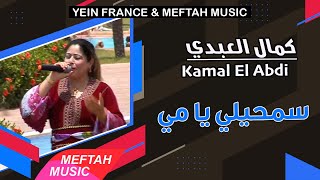 Kamal El Abdi  Semhili Ya Mi  Music Video  كمال العبدي  سمحيلي يا مي [upl. by Hesper]