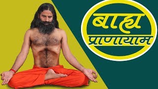 Bahya Pranayama Steps amp Benefits  Swami Ramdev [upl. by Gennifer]