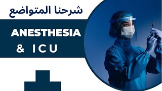 محاضرة 9 amp 10 Low Flow and HighFlow Oxygen عناية مركزة المرحلةالثالثة تخدير [upl. by Iramohs74]