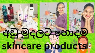 අඩු බජට් එකේ මගේ Skin Care products ටික බලමුද😍low budget skin care productsbest Beauty products [upl. by Jahdol]