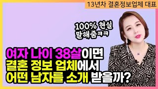 38살 여성이 결혼정보업체에 찾아오면 어떤 수준의 남자를 만나게 될까 100 현실을 말씀드립니다 [upl. by Aliban]