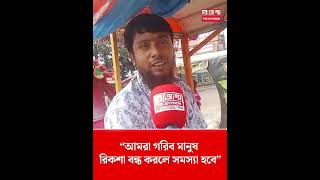 আমরা গরিব মানুষ রিকশা বন্ধ করলে সমস্যা হবে autorickshaw studentmovement humanchain [upl. by Malamut]