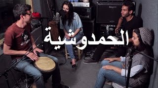 Hamdouchia Version Studio الحمدوشية  BDA ISCAE [upl. by Hnid]