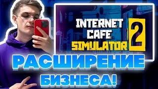 БИЗНЕС РАСТЁТ ЭВЕЛОН ИГРАЕТ В ИНТЕРНЕТ КАФЕ СИМУЛЯТОР 2 НА СТРИМЕ [upl. by Bryn]