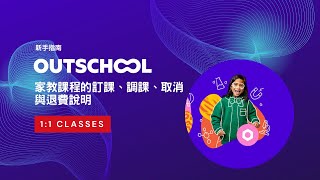 Outschool 家教課程之訂課、調課、取消等退費說明 [upl. by Anitac]