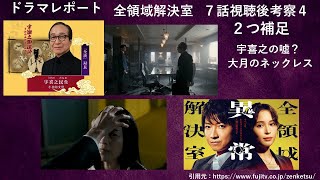 ドラマレポート「全領域異常解決室」７話視聴後 考察その４ ２つ補足 宇喜之の嘘？ 大月のネックレス [upl. by Villada241]