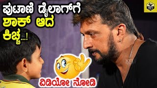 ಪುಟಾಣಿ ಡೈಲಾಗ್ ಗೆ ಶಾಕ್ ಆದ ಕಿಚ್ಚ  Kiccha Sudeeps Kempegowda Movie Dialogue By Drama Juniors Kannada [upl. by Furr747]