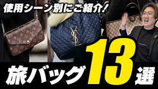 40代50代におすすめ！扱いやすくて上質な旅行に丁度いいバッグ [upl. by Juley]