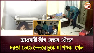 আওয়ামী লীগ নেতার খোঁজে দরজা ভেঙে ভেতরে ঢুকে যা পাওয়া গেল  Joshim  Channel 24 [upl. by Malamud105]