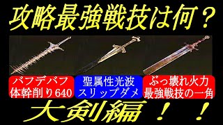 【エルデンリング】大剣の最強戦技は何？徹底検証！固有戦技編！【ELDENRING】 [upl. by Doran247]