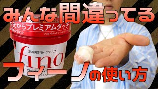 ８割の人が間違っている！！大人気！フィーノヘアマスクの正しい使い方！！ [upl. by Saylor]