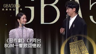 59金鐘 戲劇類｜《惡作劇》CP林依晨 鄭元暢合體頒獎 一出場BGM掀起回憶殺！ [upl. by Sinnod]