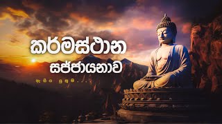 ඇසිය යුතුම කර්මස්ථානයකි [upl. by Enovaj]