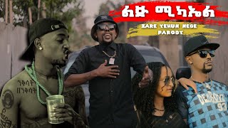 Lij Michael  Zare Yehun Nege Parody  ልጅ ሚካኤል  ዛሬ ይሁን ነገ ፓሮዲ  New Ethiopian Music  BBOYTOMY33 [upl. by Tamarra]