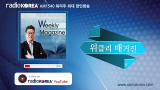 위클리 매거진 변화하는 세상 삶의 이야기 우리에게 꼭 필요한 그 얘기를 Weekly Magazine에서 보이는라디오 실시간 방송 라디오코리아 [upl. by Elyr]