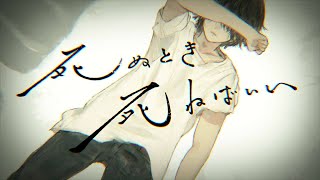 ☪ 死ぬとき死ねばいい ／歌ってみた。by天月 [upl. by Enayr]