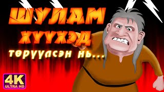 Шулам хүүхэд төрүүлсэн нь [upl. by Aicilaf]