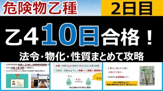 【10日で合格】危険物乙4を10日で合格！法令・物化・性質を網羅2日目。初心者・文系の方歓迎です。 [upl. by Anaehs]