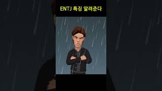 ENTJ 특징 알려준다 [upl. by Graeme]