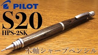 シャーペン パイロット S20 紹介 [upl. by Eilrahc]