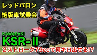 カワサキ絶版車’98 KSRII 試乗レポート【2ストローク79ccで何キロ出せる｜レッドバロン絶版車試乗会】 [upl. by Norehs936]